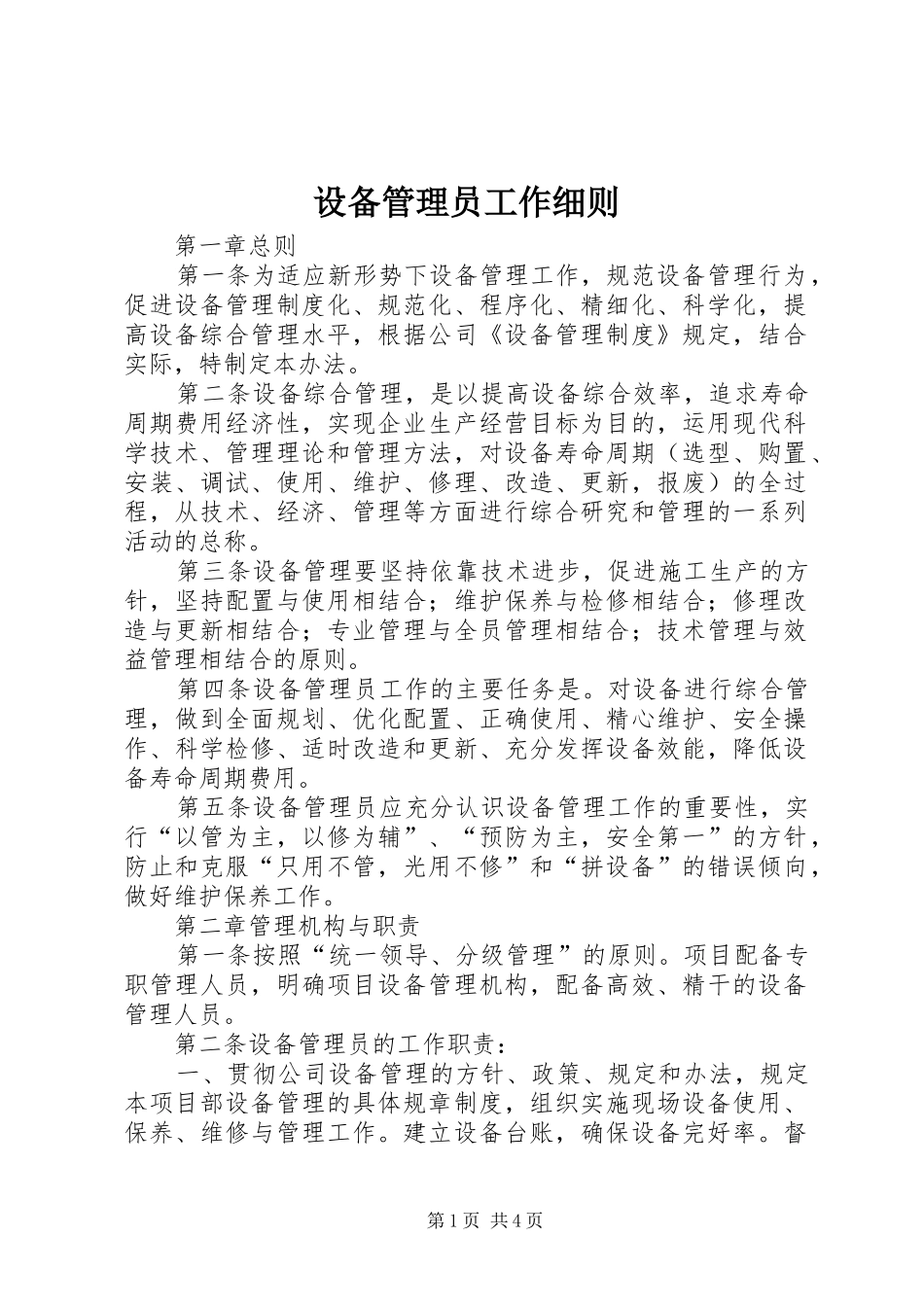 2024年设备管理员工作细则_第1页