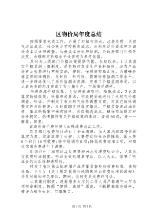 2024年区物价局年度总结