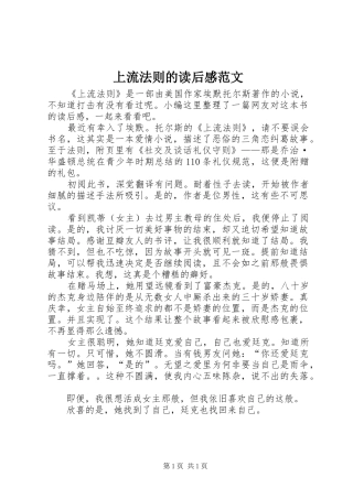 2024年上流法则的读后感范文