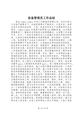 2024年设备管理员工作总结