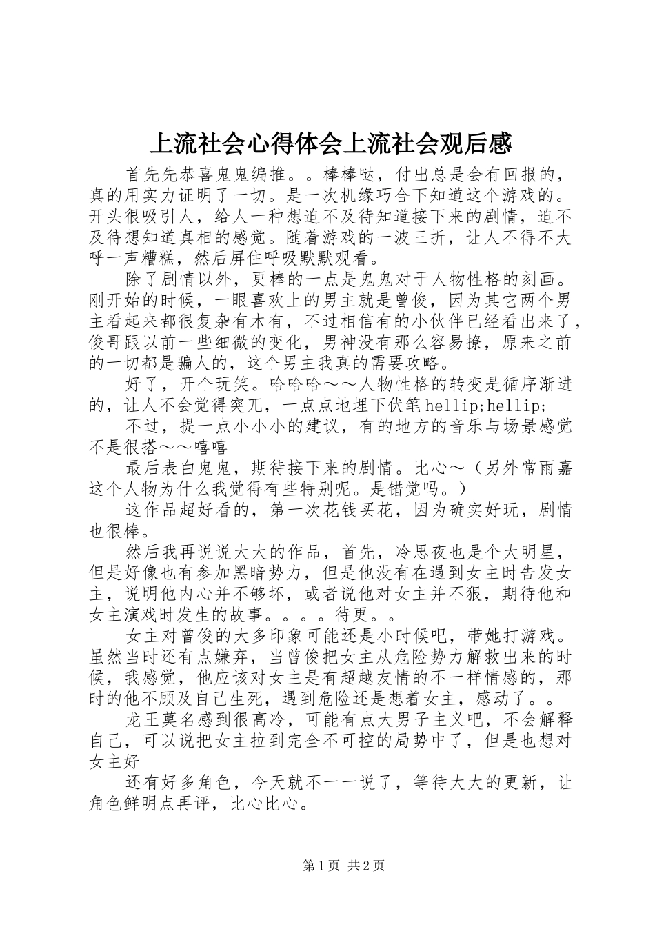 2024年上流社会心得体会上流社会观后感_第1页