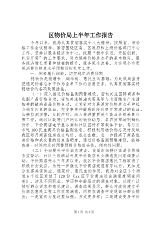 2024年区物价局上半年工作报告