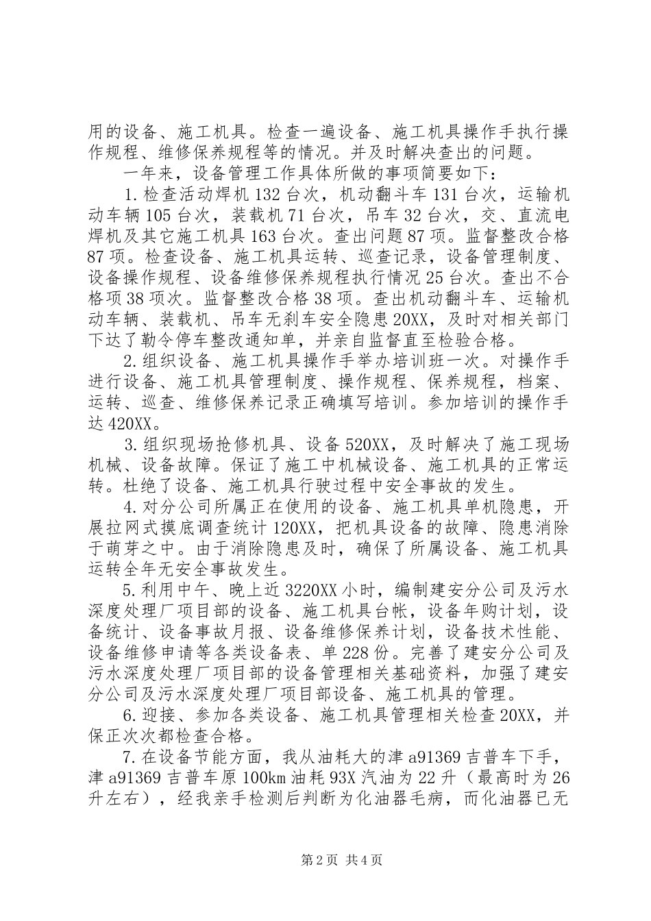 2024年设备管理员年终个人的工作总结范文_第2页