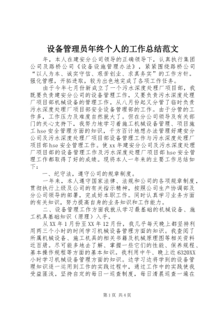 2024年设备管理员年终个人的工作总结范文