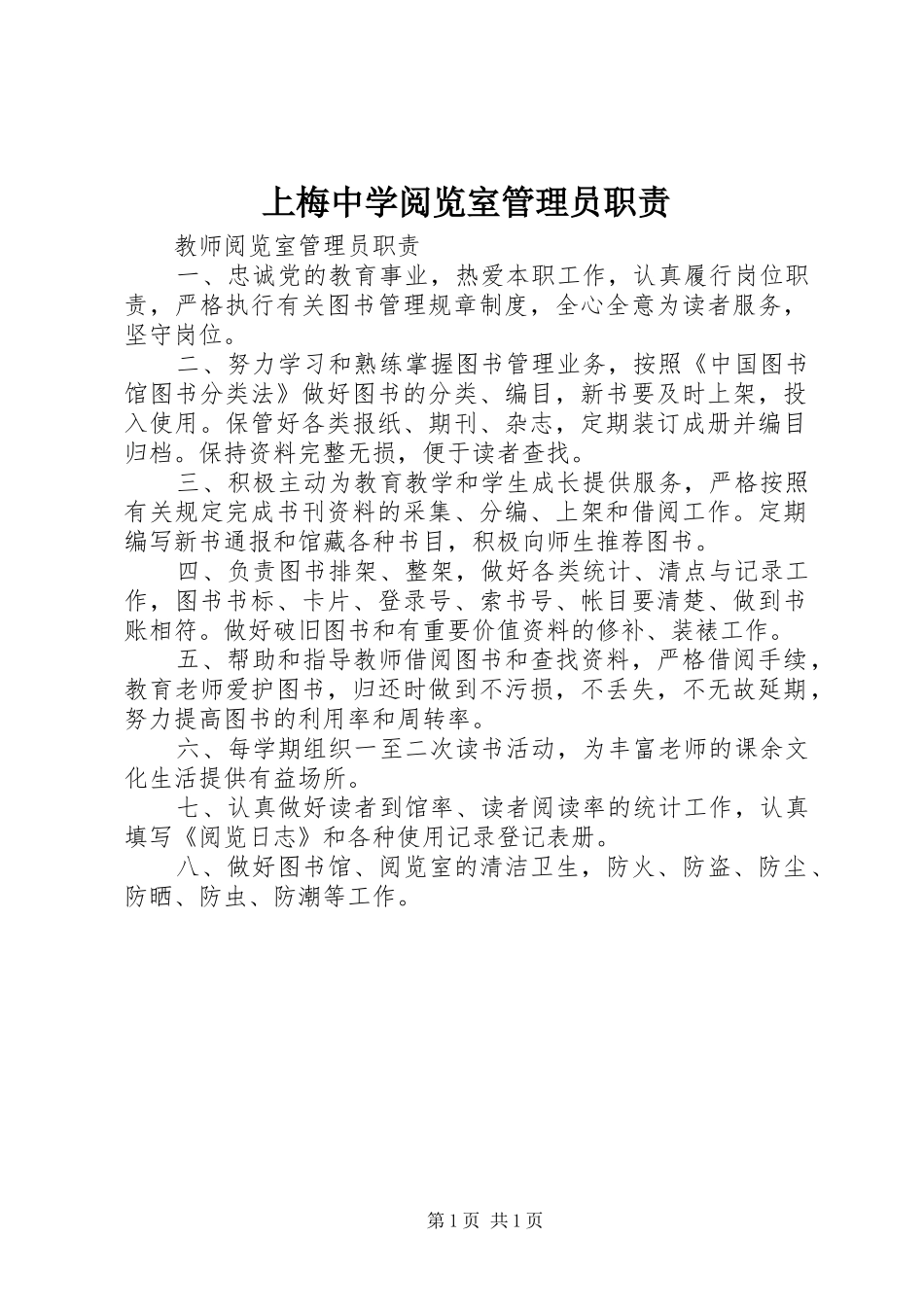 2024年上梅中学阅览室管理员职责_第1页