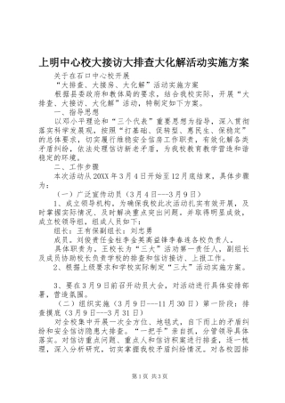 2024年上明中心校大接访大排查大化解活动实施方案