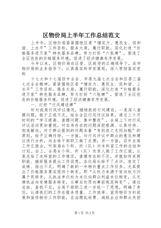2024年区物价局上半年工作总结范文