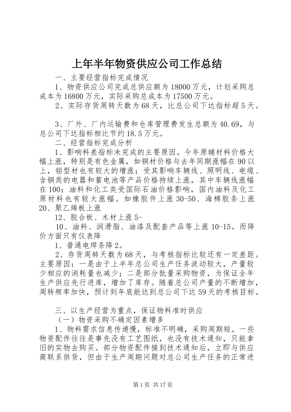 2024年上年半年物资供应公司工作总结_第1页