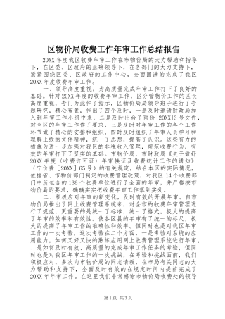 2024年区物价局收费工作年审工作总结报告