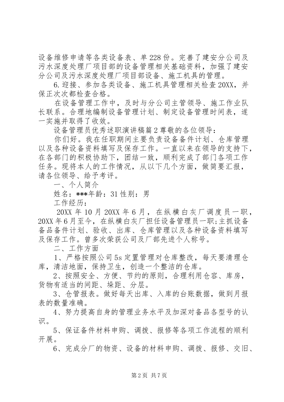 2024年设备管理员优秀述职演讲稿_第2页