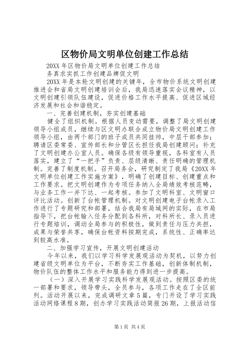 2024年区物价局文明单位创建工作总结_第1页