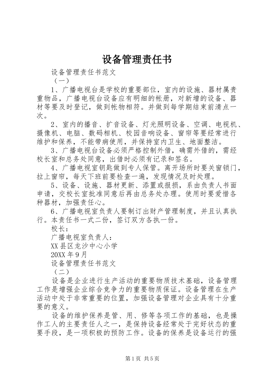 2024年设备管理责任书_第1页