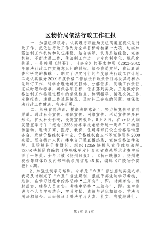 2024年区物价局依法行政工作汇报