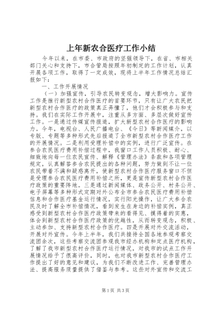 2024年上年新农合医疗工作小结