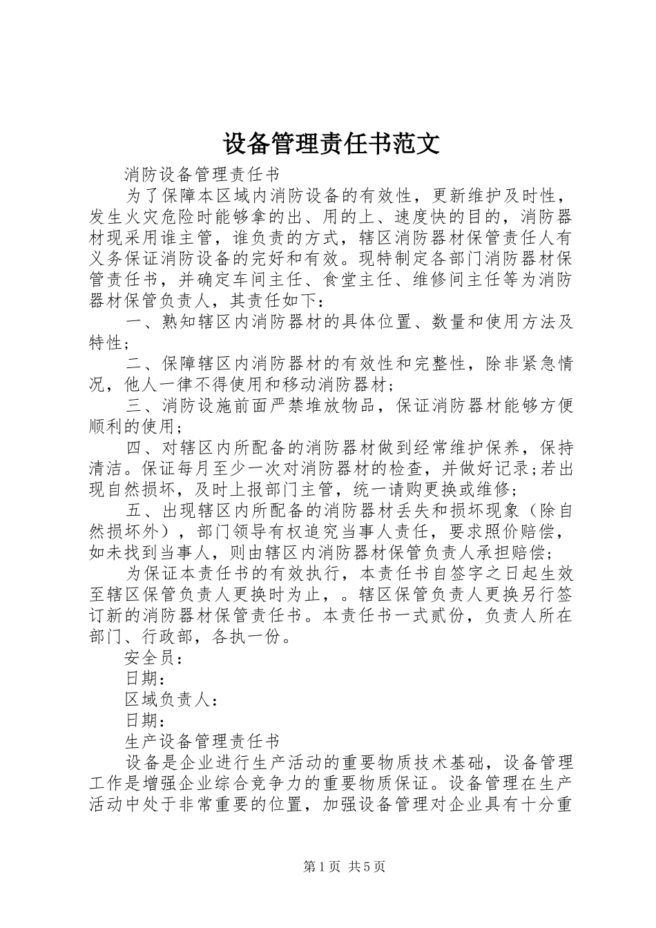 2024年设备管理责任书范文_第1页