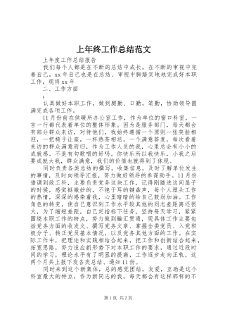 2024年上年终工作总结范文
