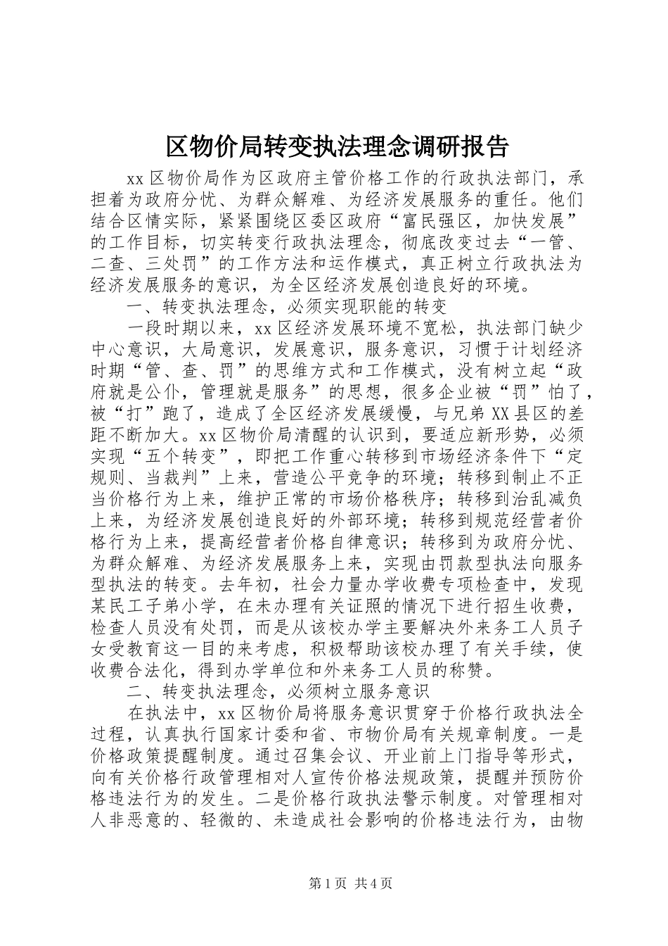 2024年区物价局转变执法理念调研报告_第1页