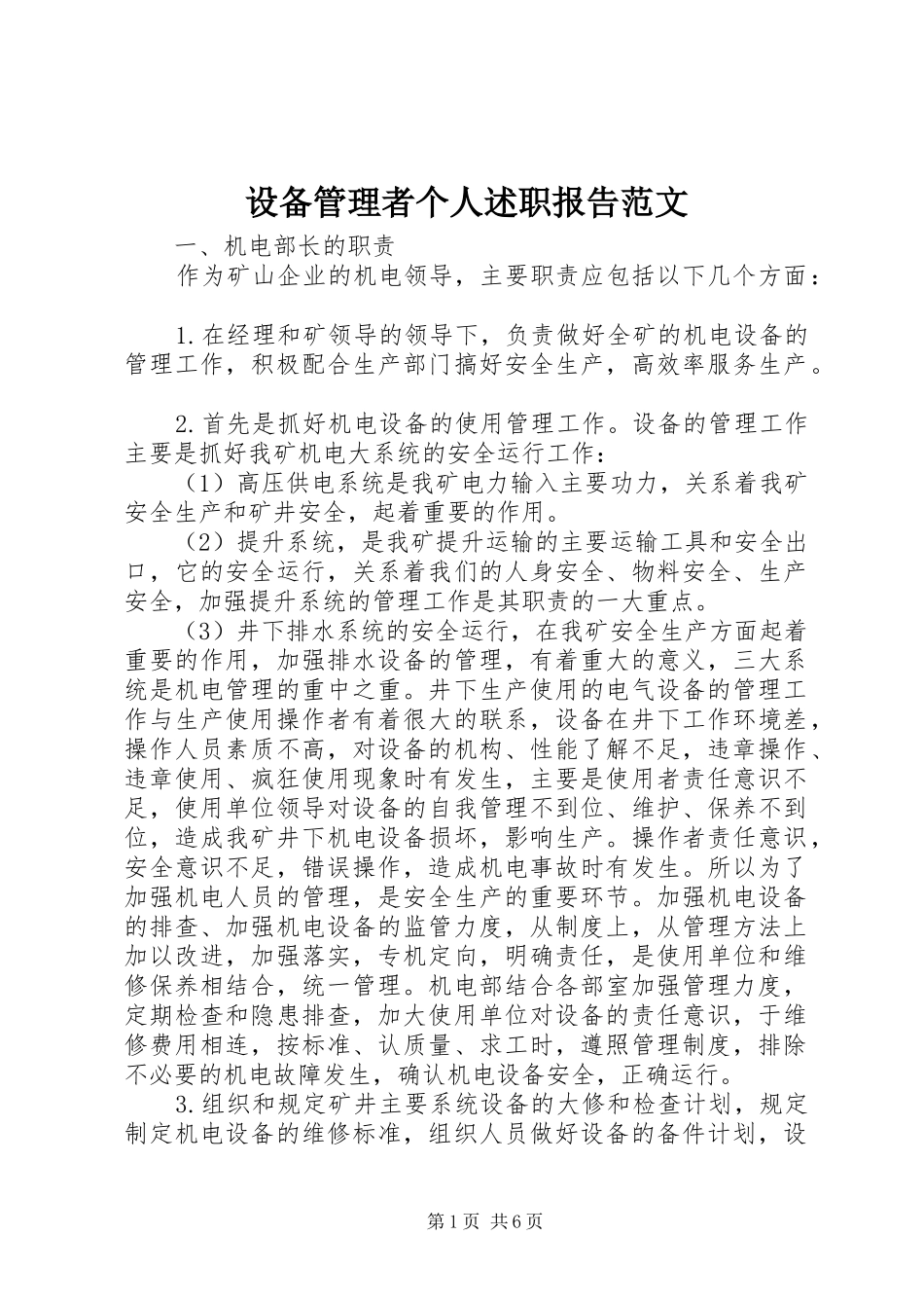 2024年设备管理者个人述职报告范文_第1页