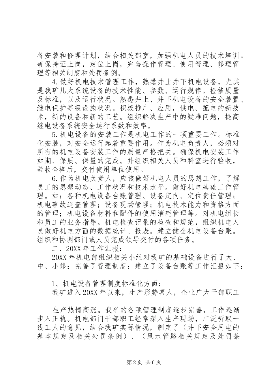 2024年设备管理者个人述职报告范文_第2页