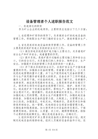2024年设备管理者个人述职报告范文