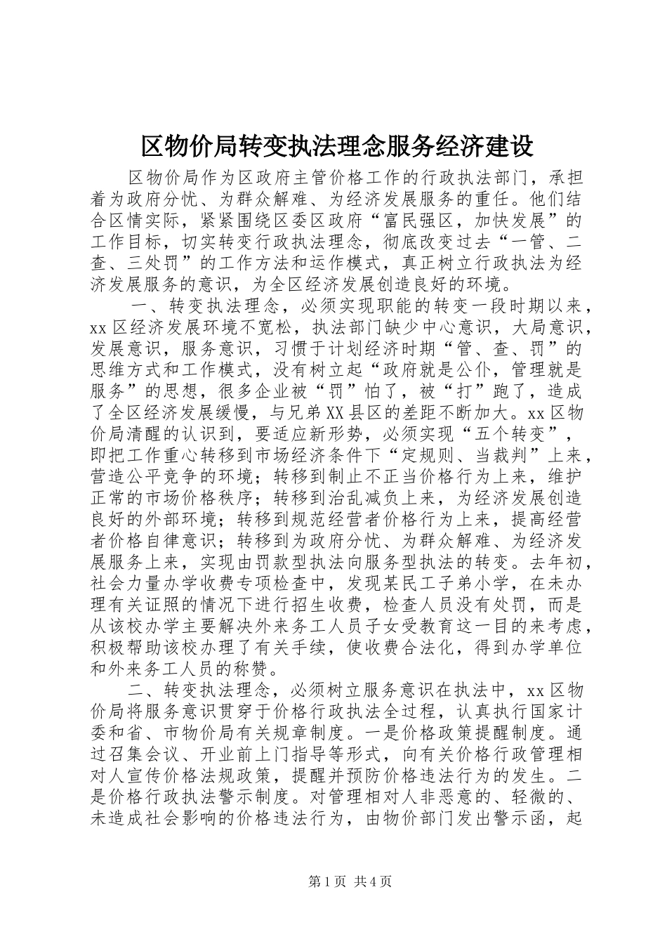 2024年区物价局转变执法理念服务经济建设_第1页