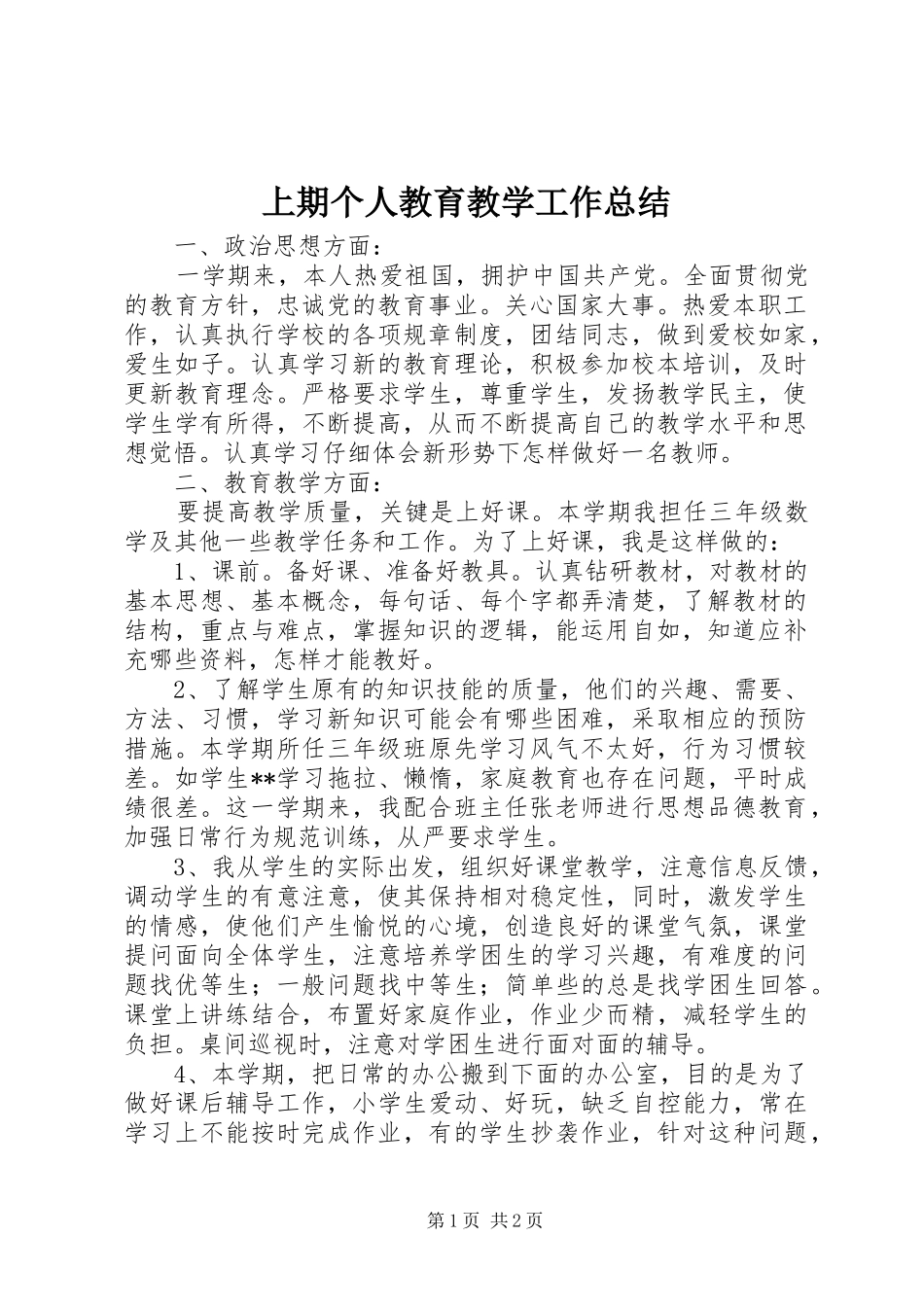 2024年上期个人教育教学工作总结_第1页