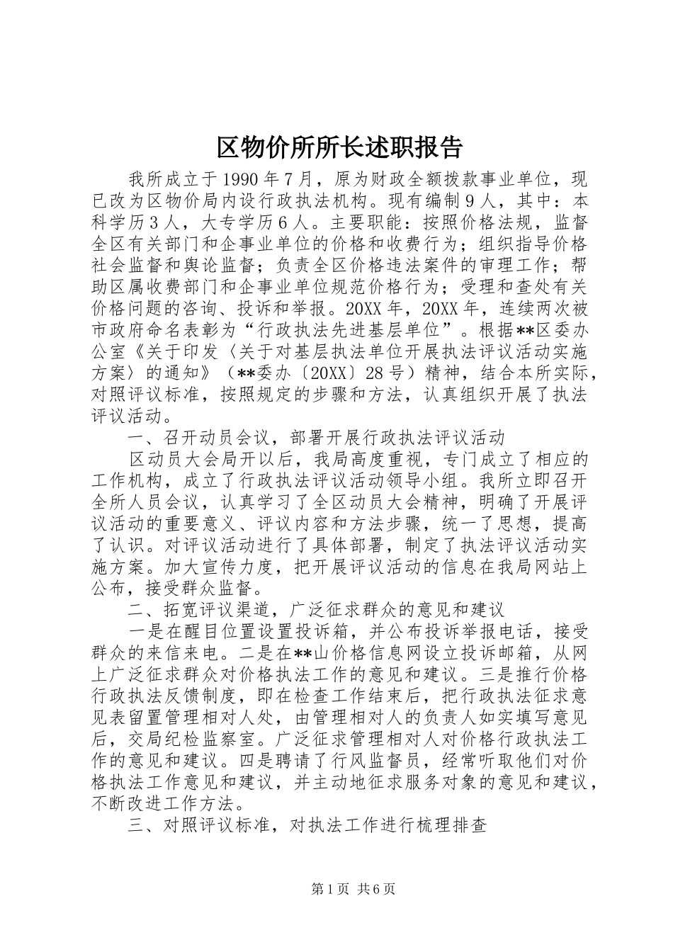 2024年区物价所所长述职报告_第1页