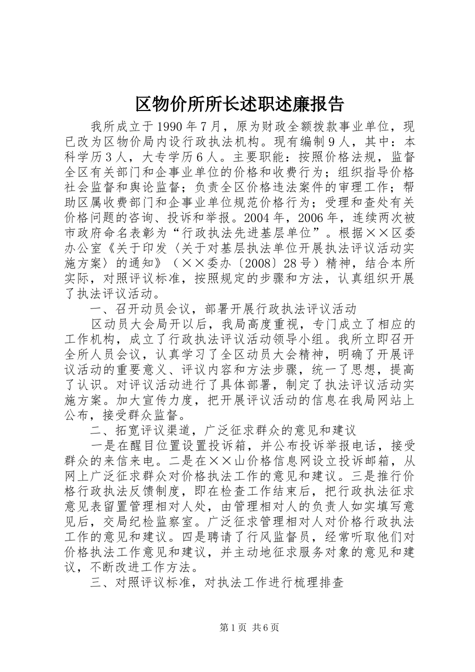 2024年区物价所所长述职述廉报告_第1页