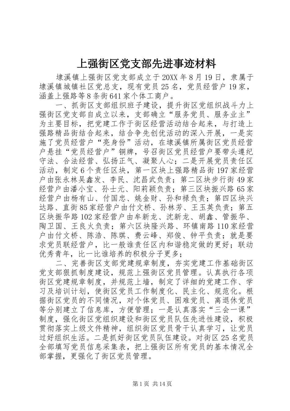 2024年上强街区党支部先进事迹材料_第1页