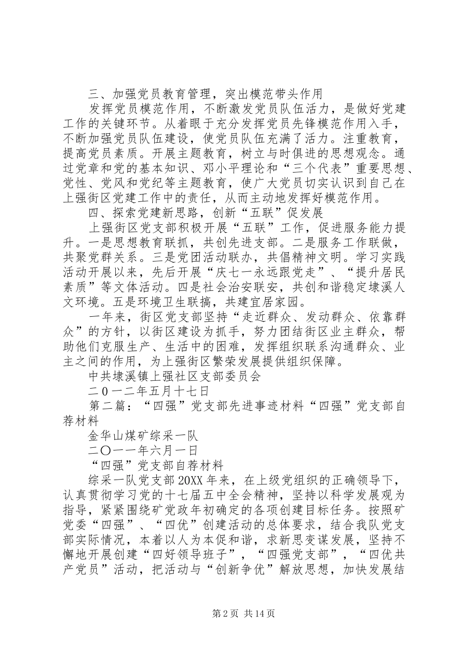 2024年上强街区党支部先进事迹材料_第2页