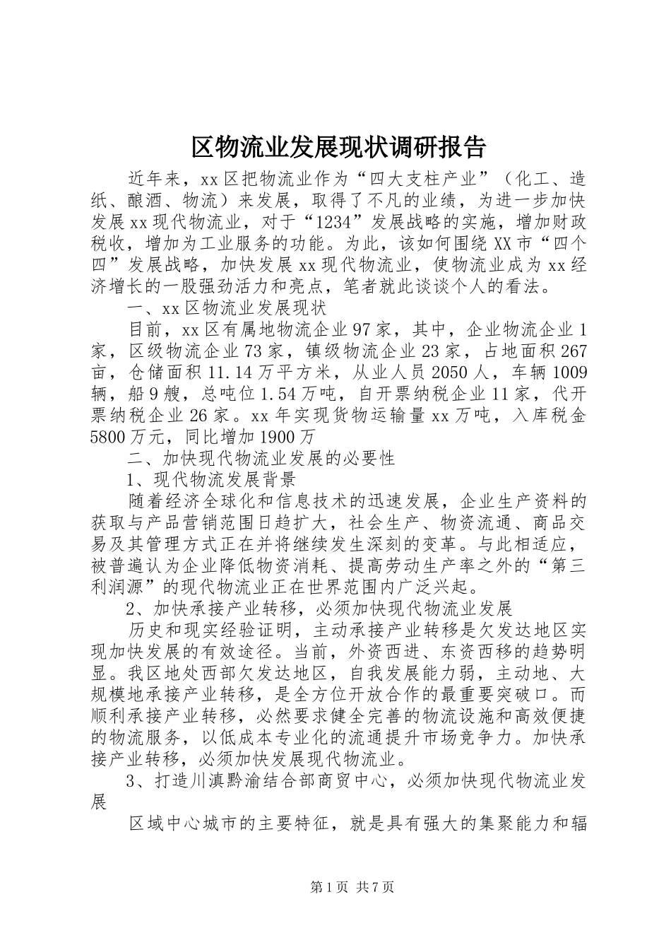 2024年区物流业发展现状调研报告_第1页