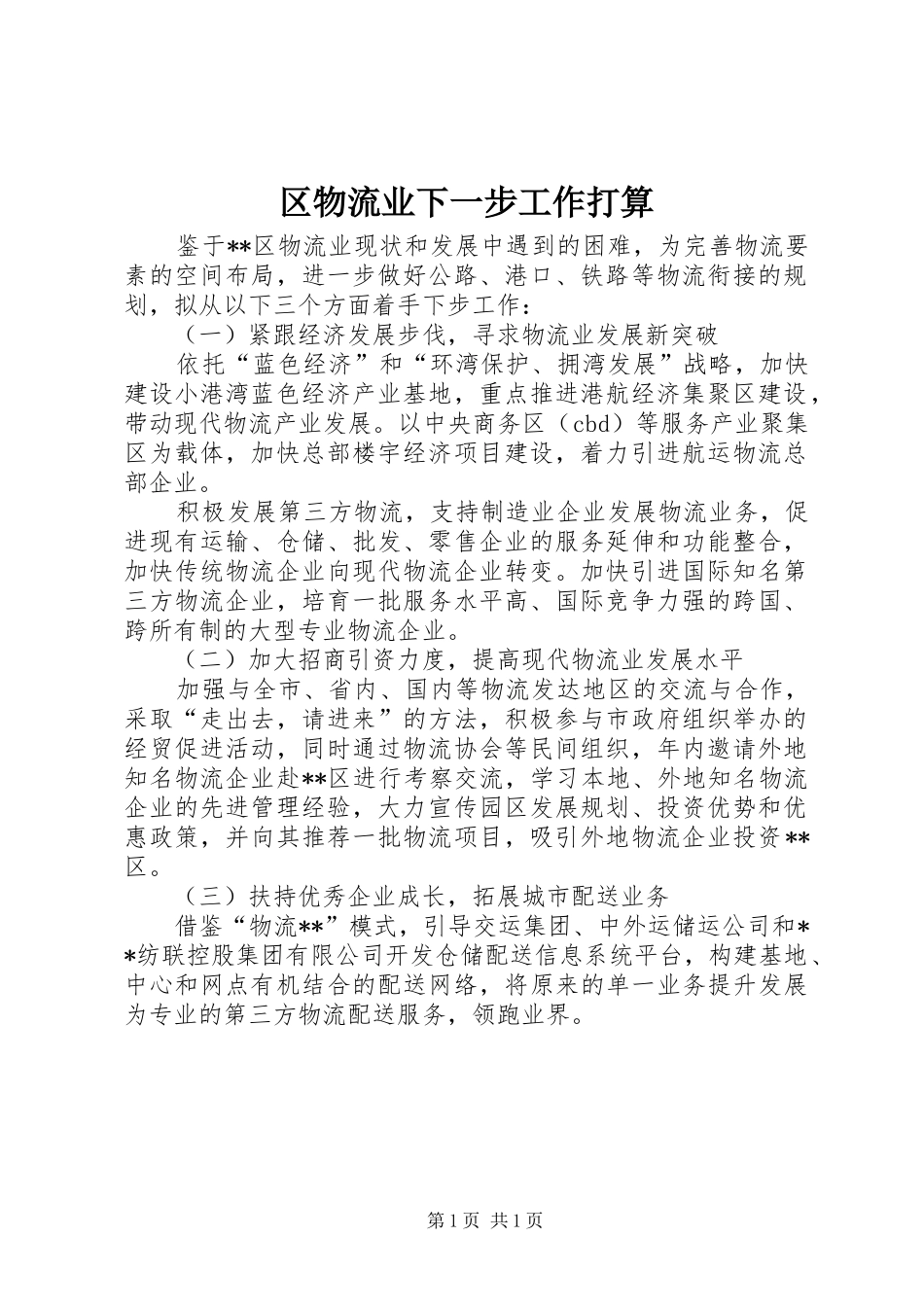 2024年区物流业下一步工作打算_第1页