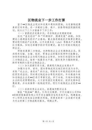 2024年区物流业下一步工作打算