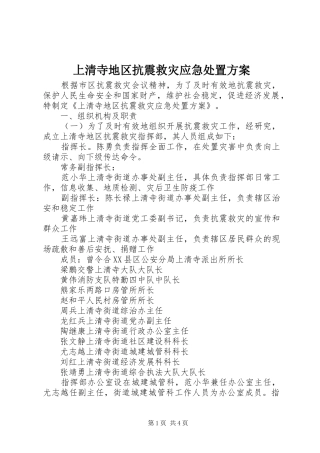 2024年上清寺地区抗震救灾应急处置方案