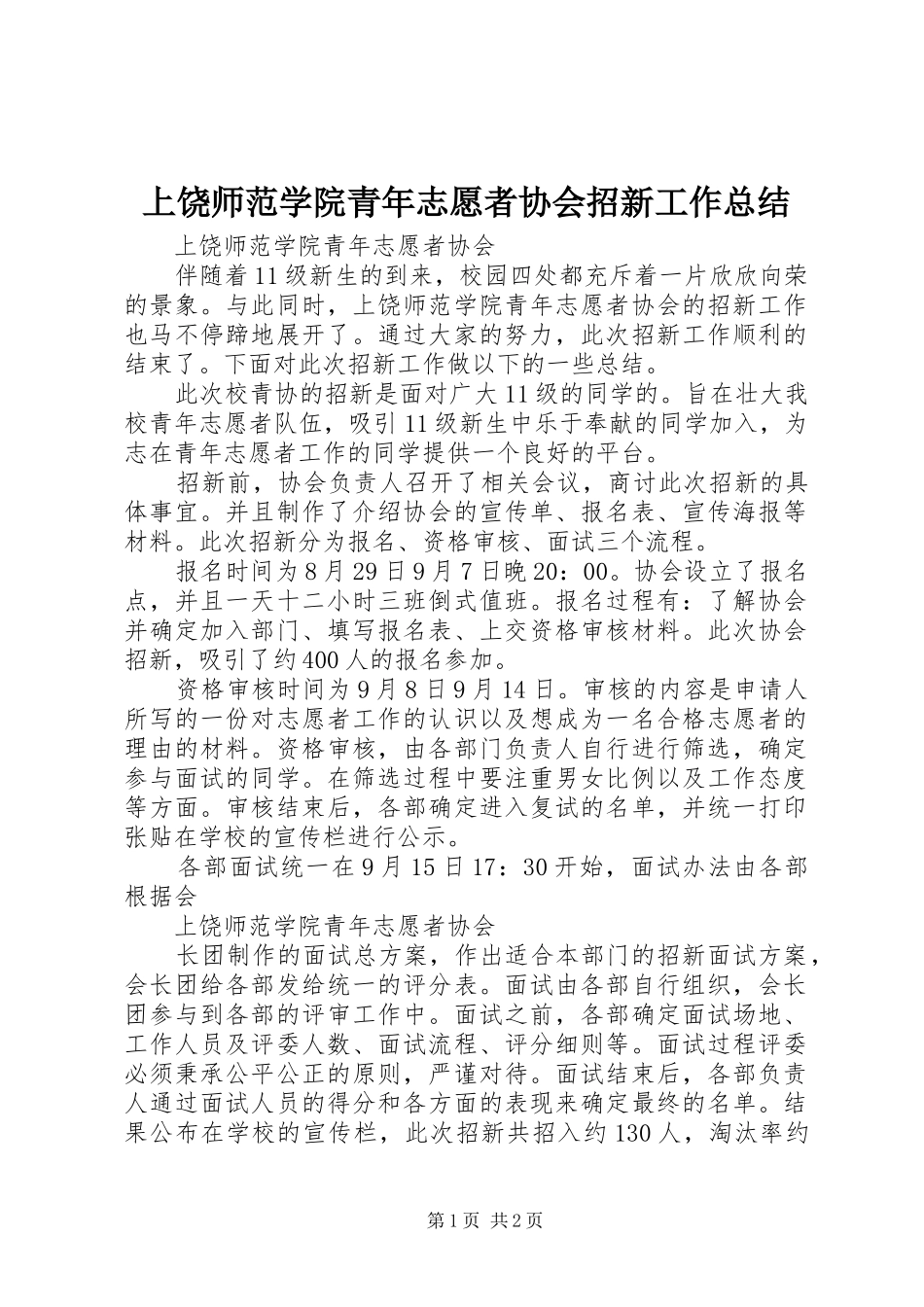 2024年上饶师范学院青年志愿者协会招新工作总结_第1页