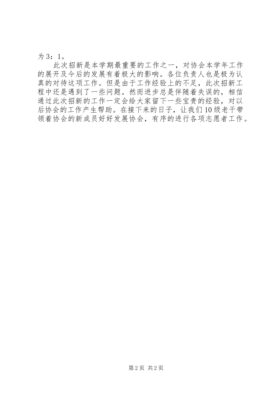 2024年上饶师范学院青年志愿者协会招新工作总结_第2页