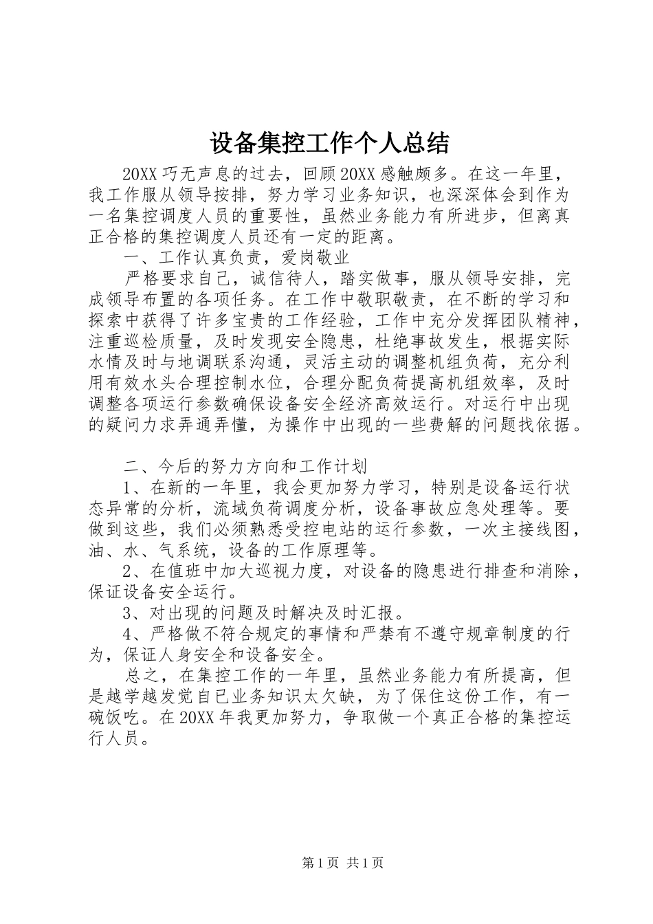 2024年设备集控工作个人总结_第1页
