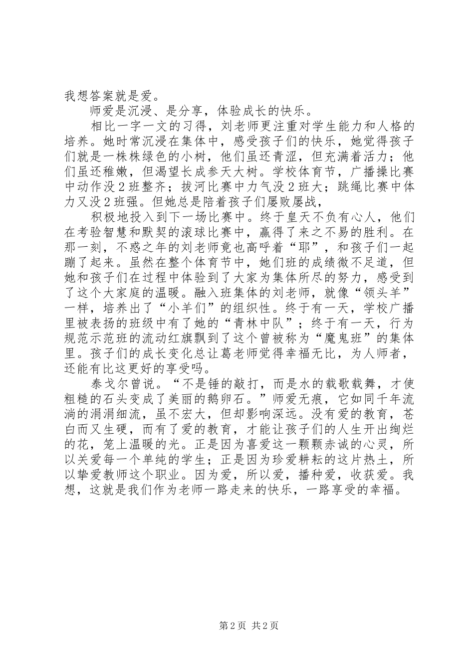 2024年上善若水大爱无痕演讲稿_第2页