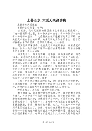 2024年上善若水大爱无痕演讲稿