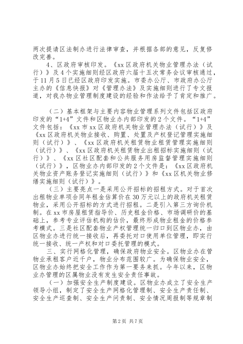2024年区物业办工作总结报告材料_第2页
