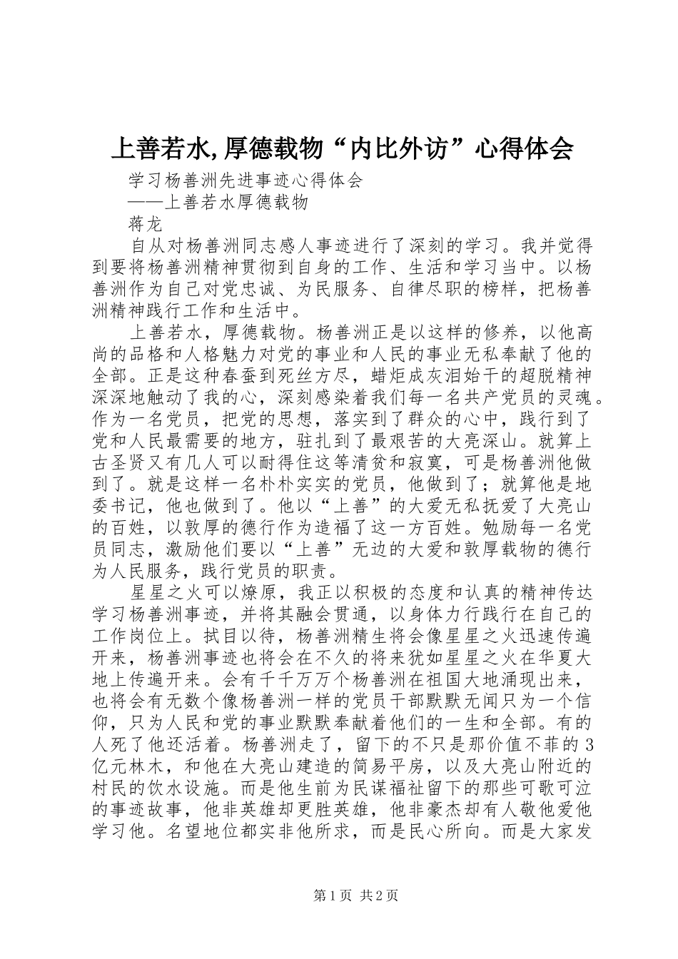 2024年上善若水厚德载物内比外访心得体会_第1页