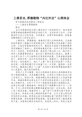 2024年上善若水厚德载物内比外访心得体会