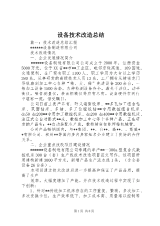 2024年设备技术改造总结