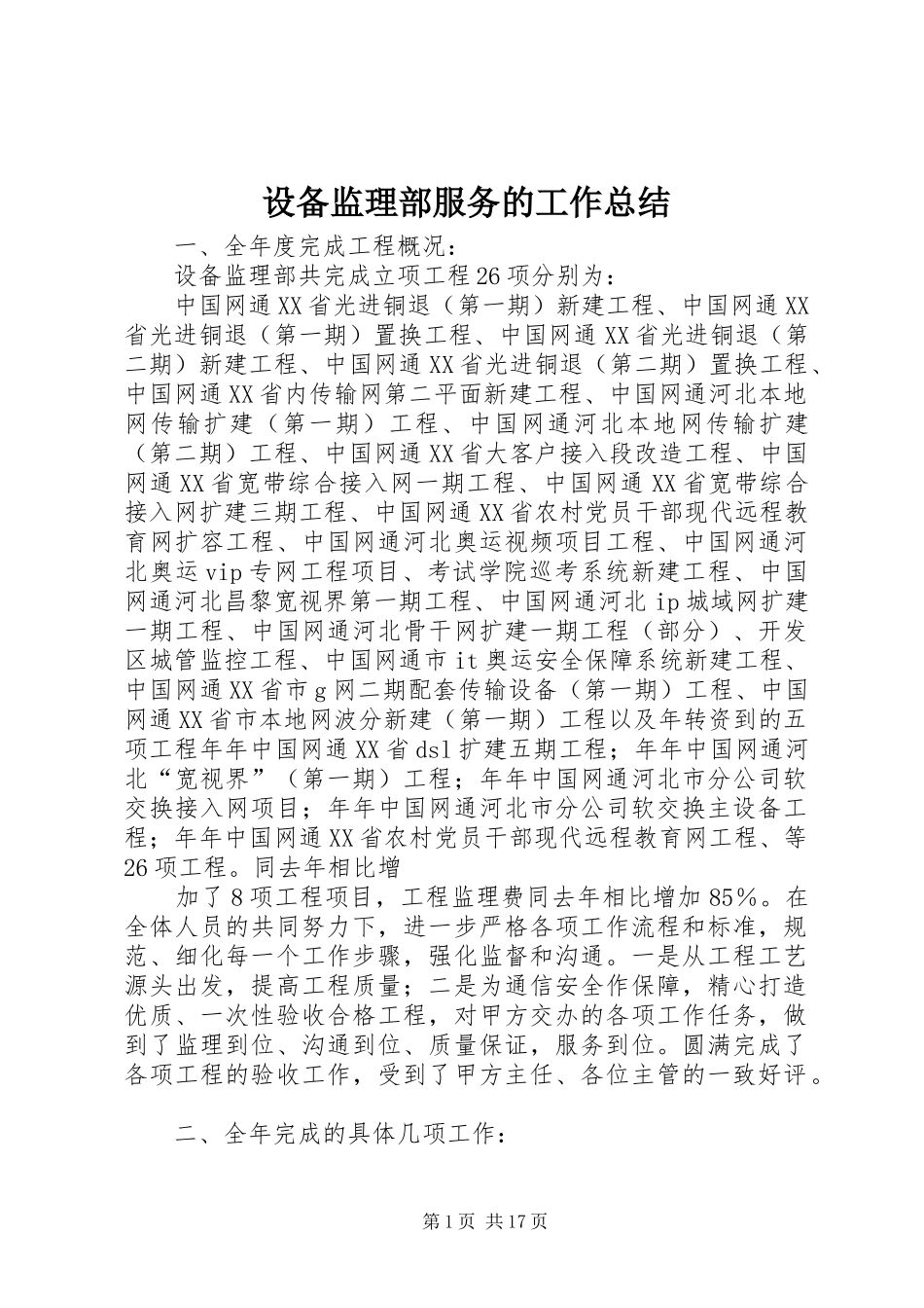 2024年设备监理部服务的工作总结_第1页