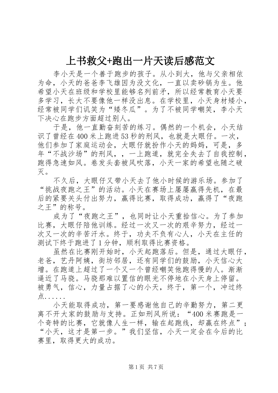 2024年上书救父跑出一片天读后感范文_第1页