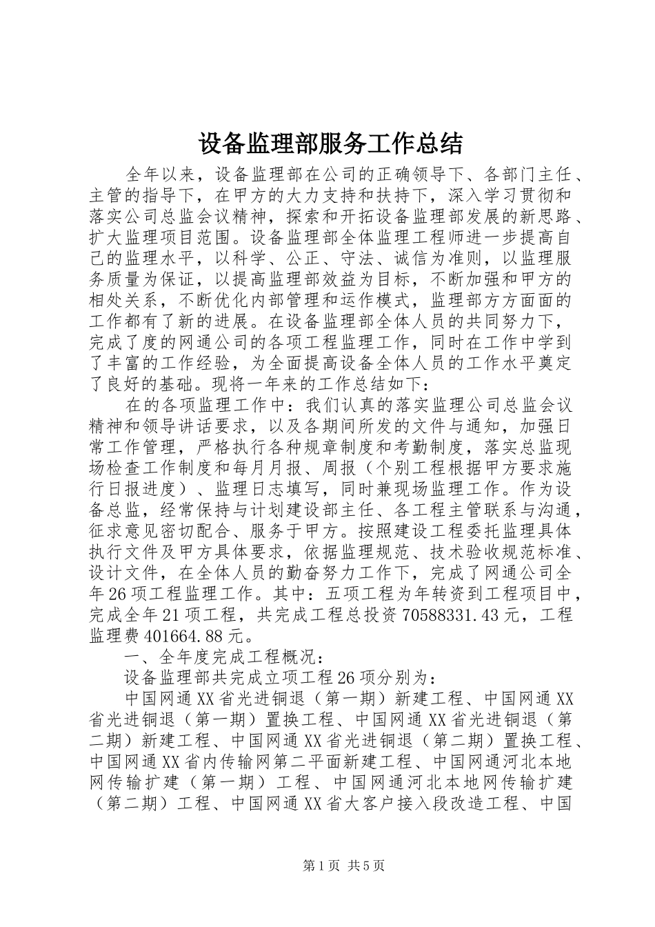 2024年设备监理部服务工作总结_第1页