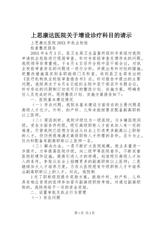 2024年上思康达医院关于增设诊疗科目的请示