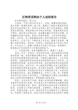 2024年区物资采购站个人述职报告