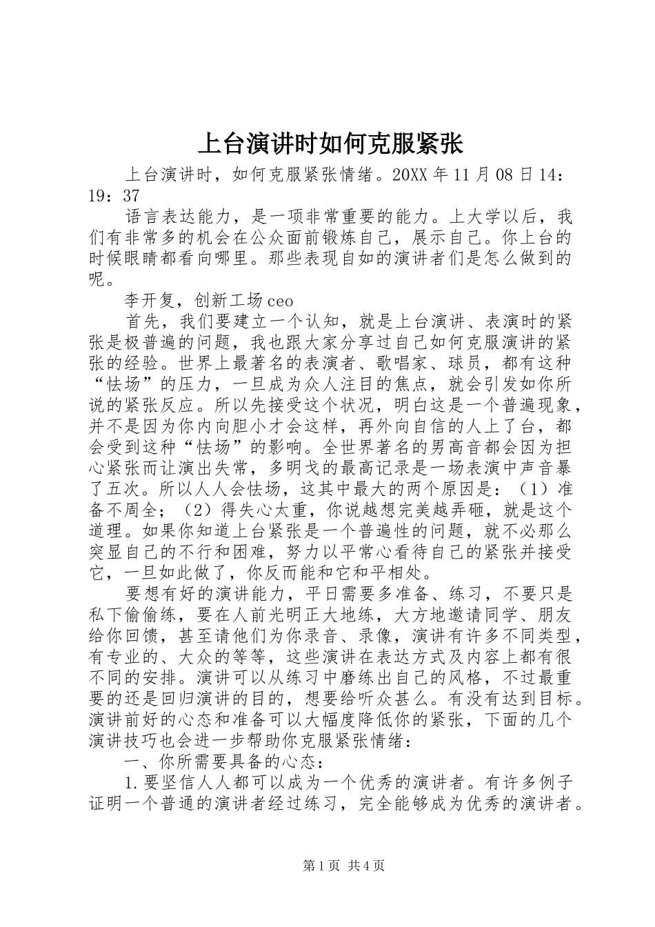 2024年上台演讲时如何克服紧张_第1页