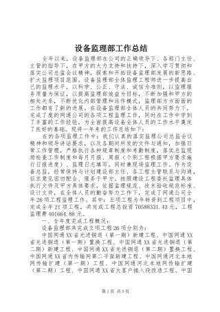 2024年设备监理部工作总结